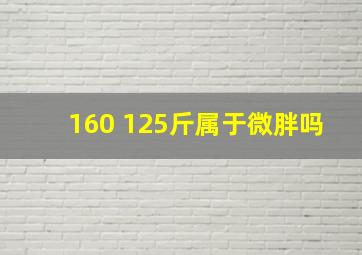 160 125斤属于微胖吗